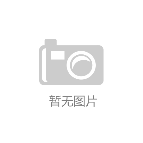 探访精一智能家居产业园EVO视讯必读干货
