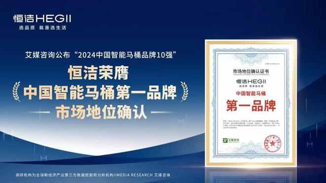 恒洁稳居“中国智能马桶排行榜”第一EVO真人平台实力领航再登榜首！(图8)